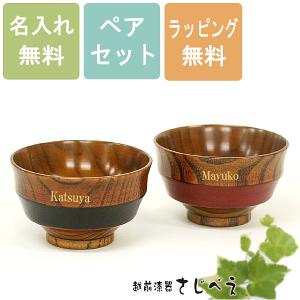 名入れ 木製 夫婦椀 ペア セット 送料無料 : 曲げわっぱ弁当箱の漆器