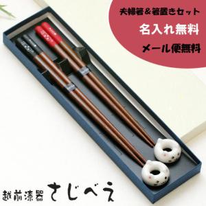 名入れ無料 夫婦箸＆箸置きセット おとぼけ猫 2膳セット 紙箱入り メール便無料  食洗機対応 ギフト プレゼント 新築 御祝 かわいい 日本製  母の日 父の日