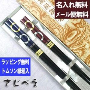 名入れ無料 夫婦箸 大紋 青 赤 2膳 紙箱入り メール便無料 ギフト 母の日 父の日 木婚式  日本製 ペア お土産 おしゃれ ノベルティ