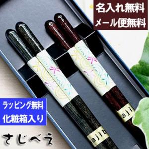 食洗機対応箸 夫婦箸 川とんぼ 黒・朱 2膳 紙箱入り 名入れ無料 ギフト 敬老の日 木婚式 日本製 ペア お土産 おしゃれ