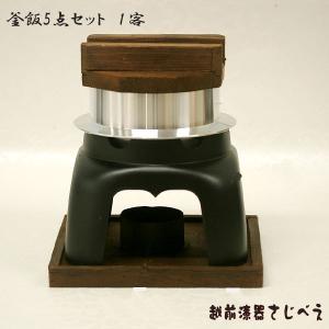 アルミ釜飯セット 3合 フルセット カマドセット 固形燃料付 おまけ付き
