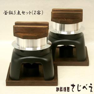 釜飯 5点セット 2客組 1人用釜飯 蓋付き ミニ釜 一人暮らしアルミ釜