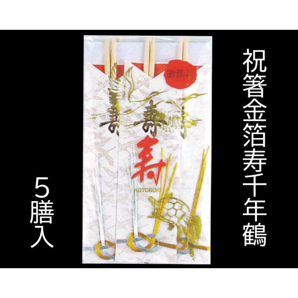 祝箸 金箔寿千年鶴（水引付）５膳入 おせち 重箱 正月 迎春 おもてなし ラッピング 料理飾り 　