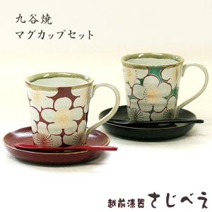 クーポン配布中 夫婦 九谷焼マグカップセット 漆器ソーサー・スプーン付 2客組 名入れ無料 結婚祝い プレゼント オシャレ 敬老の日 還暦 木製 陶器 記念日
