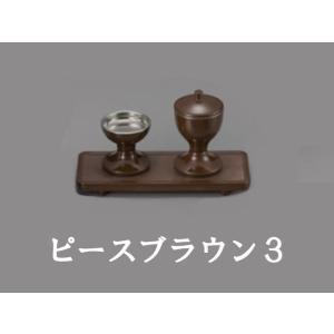 創価学会 仏具 ピース ブラウン 3点セット