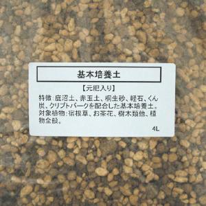 基本培養土　元肥入り（4L)｜shikoku-garden