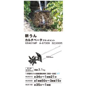 マキタ　 KR401MP 耕うん機　カルチベータアタッチメント　スプリット 楽天市場】(マキタ) カルチベータアタッチメント A-67309 KR401MP 長さ