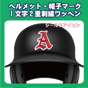 ヘルメット・帽子用刺繍ワッペン・1文字タイプ