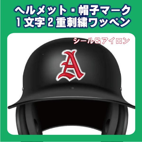 ヘルメット・帽子用刺繍ワッペン・1文字タイプ