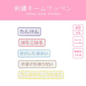 刺繍ネームワッペン・刺しゅう・子供・保育園・幼稚...の商品画像