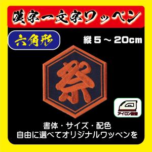 漢字ワッペン 1文字（5角刺繍枠）（5〜20cm） アイロンワッペン 祭り