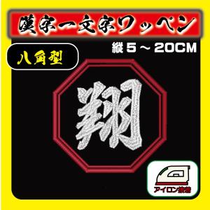 漢字ワッペン 1文字（5角刺繍枠）（5〜20cm） アイロンワッペン 祭り