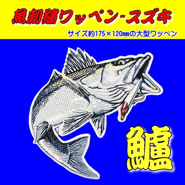 suzuki-2/大型スズキワッペン/シーバス/フィッシュワッペン/魚刺繍/魚アイロン/ワッペン通販...