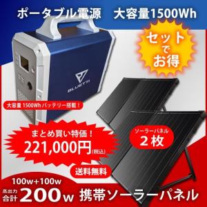 【セット】ポータブル電源 大容量 1500Wh / ポータブル ソーラーパネル 高出力100Wx2枚