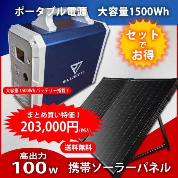 【セット】ポータブル電源 大容量 1500Wh / ポータブル ソーラーパネル 高出力100W