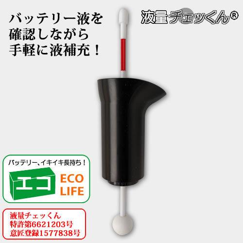 バッテリー液面計　液量チェッくん