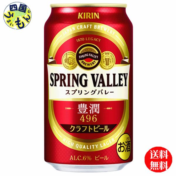 【2ケース】 キリン　クラフトビール　SPRING　VALLEY　スプリングバレー　豊潤　＜496＞...