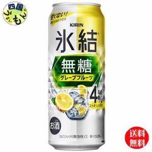 キリン 氷結　無糖   グレープフルーツ  ４%　500ml 缶x 24本１ケース 24本｜shikokuumaimonya