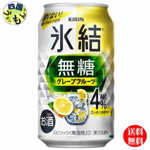 キリン 氷結　無糖   グレープフルーツ  ４%　350ml 缶x 24本１ケース 24本｜shikokuumaimonya