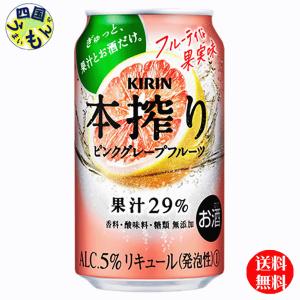 キリン 本搾り　チューハイ   ピンクグレープフルーツ 　350ml 缶x 24本　１ケース 24本｜shikokuumaimonya