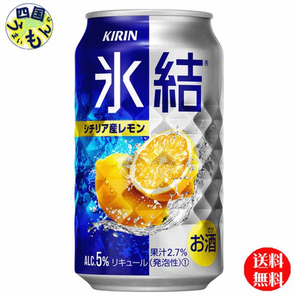 【3ケース】  キリン 氷結　シチリア産レモン 350ml 缶x 24本 ３ケース　72本