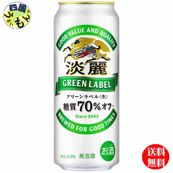 【２ケース】キリン 淡麗 グリーンラベル 500ml 缶×24本 ２ケース　48本