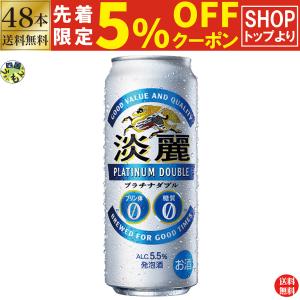 【2ケース】 キリン 淡麗 プラチナダブル 500ml 缶×24本 ２ケース　48本