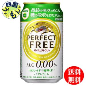 【3ケース】 キリン パーフェクトフリー 350ml缶×24本 ３ケース｜shikokuumaimonya