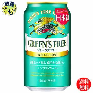 【3ケース】 キリン  グリーンズフリー 350ml 缶×24本 ３ケース　ノンアルコール　ビールテイスト｜shikokuumaimonya