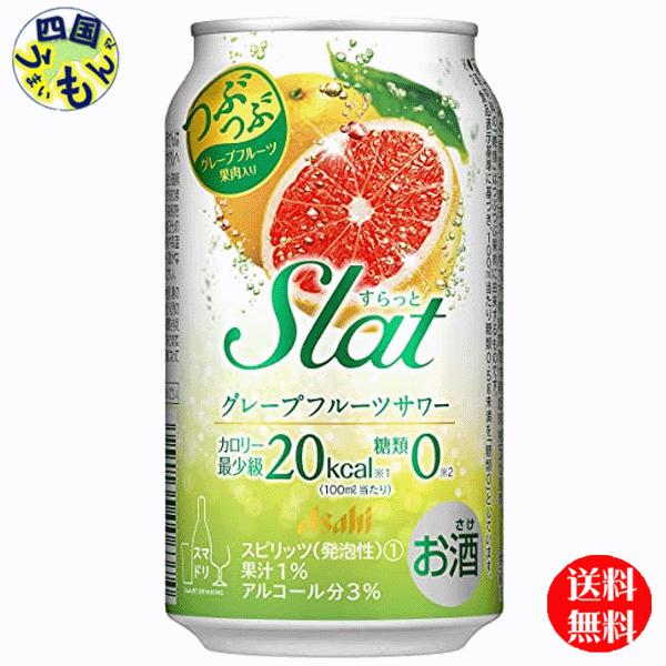 【2ケース】 アサヒ  Slat スラット　グレープフルーツサワー  350ml×24本 ２ケース　...