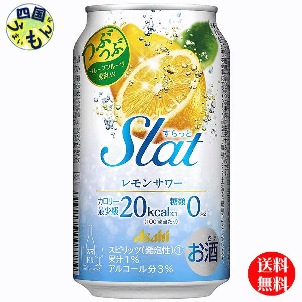 【2ケース】 アサヒ  Slat スラット　レモンサワー   350ml×24本 ２ケース　48本