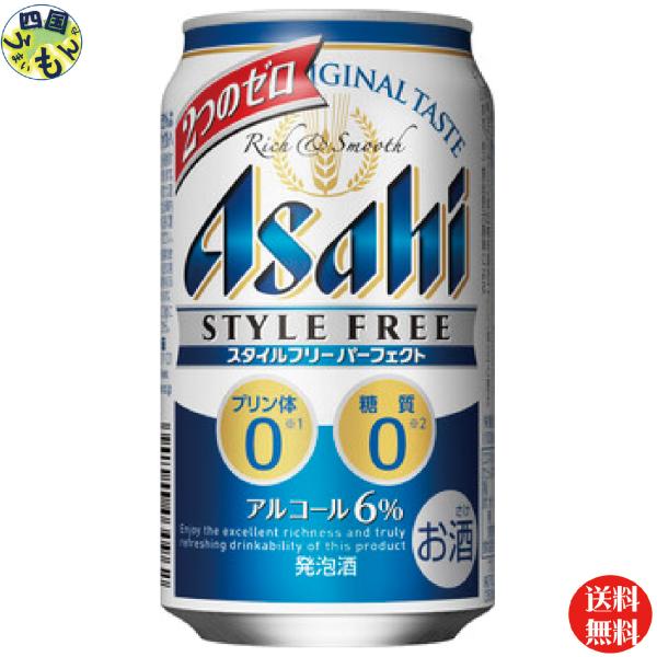 【2ケース】 アサヒ　スタイルフリー　パーフェクト   350ml缶×24本２ケース　48本
