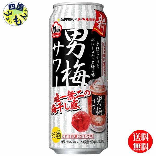 【2ケースセット】サッポロ  男梅サワー　500ml缶×24本 ２ケース 48本