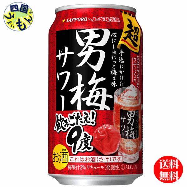 【2ケースセット】サッポロ   超男梅サワー 　350ml缶×24本 ２ケース 48本