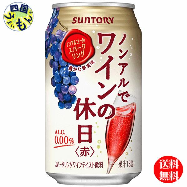 サントリー ノンアルでワインの休日 赤 350ml×24本　２ケース　48本  