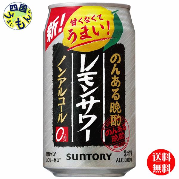 サントリー　のんある晩酌 レモンサワー　ノンアルコール　350ｍｌ缶×24本 ３ケース
