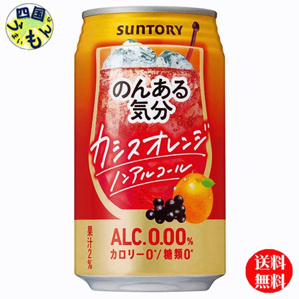 サントリー　のんある気分　カシスオレンジ ノンアルコール　350ｍｌ缶×24本 １ケース　24本