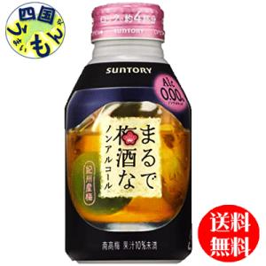 サントリー　まるで梅酒なノンアルコール　280ml缶×24本 １ケース