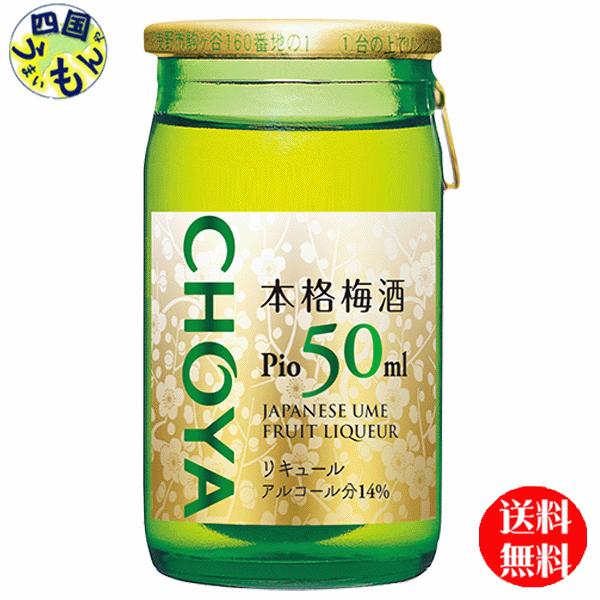 【2ケースセット】　チョーヤ   梅酒　Pio　ピオ　50ml瓶×60本 ２ケース　120本