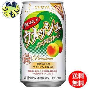 【2ケースセット】 チョーヤ 酔わないウメッシュ 350ml×24本 ２ケース 48本　ノンアルコー...