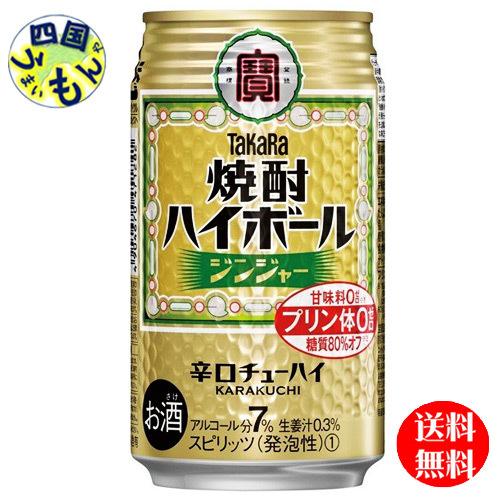 　宝焼酎　ハイボール　ジンジャー　350ｍｌ缶×24本　1ケース