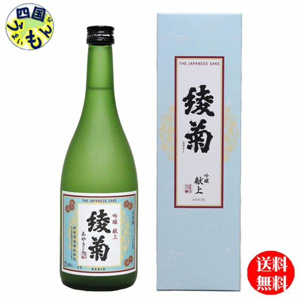 　清酒  綾菊　吟醸　献上  720ml×12本　1ケース　12本【四国物産】