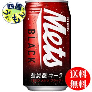 キリン メッツ ブラック 350ml 缶×24本入  １ケース