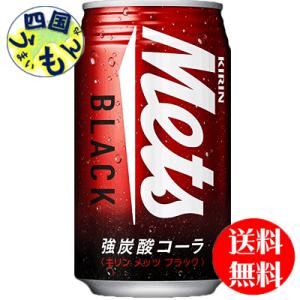 【2ケース】 キリン メッツ ブラック 350ml 缶×24本入  ２ケース