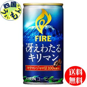 【２ケース】キリン　ファイア　(FIRE)  冴えわたるキリマン 185g 缶×30本入  ２ケース｜shikokuumaimonya