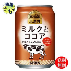 　キリン　小岩井　ミルクとココア 280g 缶 １ケース　24本｜shikokuumaimonya