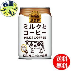 キリン　小岩井 ミルクとコーヒー  280g缶×24本入１ケース｜shikokuumaimonya