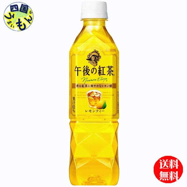 【2ケース】 キリン　午後の紅茶　レモンティー  (500ml ペットボトル×24本) 2ケース