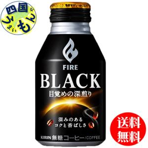 【3ケース】キリン　ファイア　(FIRE)  ブラック 目覚めの深煎り  275gボトル缶×24本入 ３ケース｜shikokuumaimonya