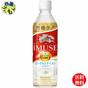 キリン iMUSE イミューズ ヨーグルト おいしい免疫ケア 500ml×24本×1